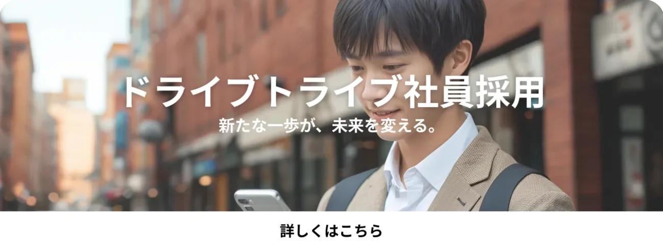 ドライブトライブ社員採用