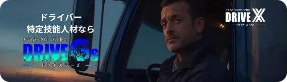 ドライブGs
