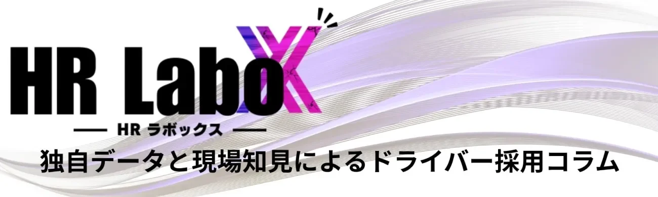 HRラボックスとは ～当社独自のデータと現場知見で読み解く、ドライバー採用の研究コンテンツ～