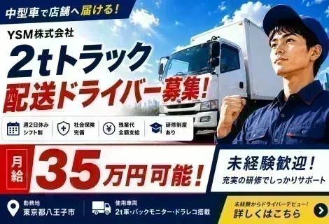 YSM株式会社｜2tトラックによる家電・家具の配送ドライバー募集｜未経験歓迎・普通免許OK｜2名1組で安心スタート｜月給30万円～35万円可能｜正社員採用｜東京都八王子市｜ドライブエックス掲載求人