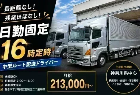 株式会社ロジパルエクスプレス横浜南営業所｜中型ルート配送ドライバー求人｜神奈川県横須賀市｜日勤固定・未経験歓迎・近距離配送｜ドライブエックス掲載求人
