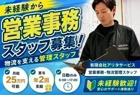 有限会社アリタサービスの営業事務・物流管理スタッフ求人バナー。福岡県北九州市八幡西区勤務、未経験歓迎、月給22万円～25万円、賞与年2回、日勤のみ。物流を支える配車補助・営業サポート事務の正社員募集。ドライブエックス掲載求人。
