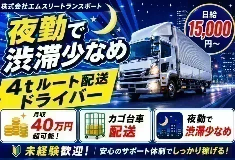 株式会社エムスリートランスポート｜4tルート配送ドライバー求人｜日給15,000円以上・月収40万円超可能｜夜勤で渋滞少なめ・カゴ台車配送｜神奈川県横浜市都筑区｜ドライブエックス掲載求人