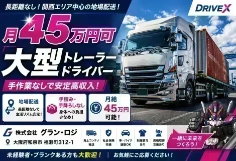 大阪府和泉市の株式会社グラン・ロジが募集する大型トレーラードライバー求人のアイキャッチ画像。大型トレーラーを背景に「月45万円可」「大型トレーラードライバー」「地場配送」「手積み・手降ろしなし」「長距離なしで安定高収入」といった特徴を大きく掲載。関西エリア中心の海上コンテナ輸送で、高収入・地場配送・身体への負担が少ない働きやすさを訴求したDRIVEXオリジナルの求人バナー