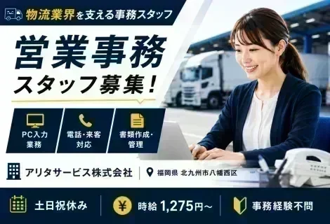 福岡県北九州市八幡西区にあるアリタサービス株式会社の営業事務求人。物流会社の営業事務スタッフ募集として、PC入力業務、電話・来客対応、書類作成・管理などを担当。土日祝休み、未経験歓迎、時給1,275円以上の求人を紹介するアイキャッチ画像