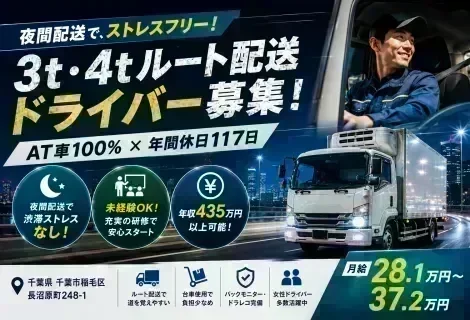 アサヒロジスティクス株式会社 千葉長沼共配センターの3t・4t食品ルート配送ドライバー求人。千葉県千葉市稲毛区勤務、月給28.1万円～37.2万円、初年度年収435万円以上可能。夜間の食品ルート配送で渋滞が少なく、AT車100％・台車を使用した積み降ろしで身体への負担も少なめ。年間休日117日、完全週休2日制、未経験歓迎、充実した研修制度や資格取得支援制度など福利厚生が充実した正社員募集を紹介するDRIVEXオリジナル求人画像。