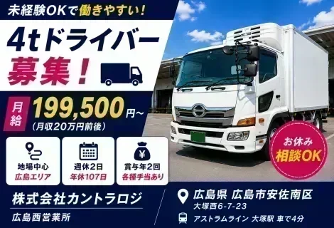 株式会社カントラロジ 広島西営業所の4t食品ルート配送ドライバー求人。広島県広島市安佐南区勤務、月給19.9万円～20.9万円。4t冷蔵車で食品を配送する固定ルート配送で、カゴ車を使用するため身体への負担が少なく、午後には退勤可能。未経験歓迎、住宅手当・家族手当・賞与・昇給あり、充実した研修制度で安心して働ける正社員募集を紹介するDRIVEXオリジナル求人画像。