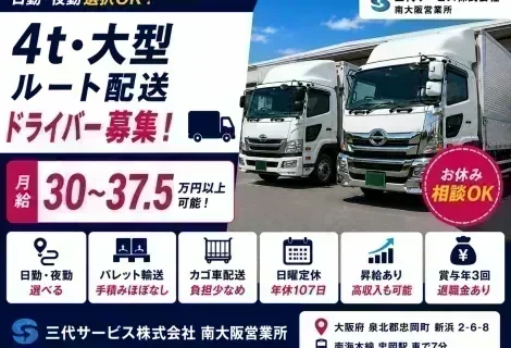 三代サービス株式会社 南大阪営業所の4t・大型ルート配送ドライバー求人。大阪府泉北郡忠岡町勤務、月給30万円～37.5万円以上可能。日用品や食品を配送する固定ルート配送で、パレット輸送・カゴ車配送が中心のため手積み・手降ろしはほとんどなし。日勤・夜勤を選択でき、賞与年3回・退職金制度・昇給制度など福利厚生も充実した正社員募集を紹介するDRIVEXオリジナル求人画像。