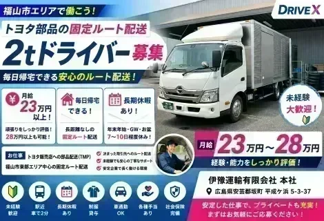伊豫運輸有限会社 本社の2tルート配送ドライバー求人。広島県安芸郡坂町勤務、月給23万円～28万円以上、トヨタ販売店へ自動車部品を配送する固定ルート配送で毎日帰宅可能。長距離運転なし、未経験歓迎、長期休暇あり、安定した仕事量と充実した研修制度で安心して働ける正社員募集を紹介するDRIVEX求人画像。