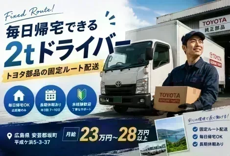 伊豫運輸有限会社 本社の2tルート配送ドライバー求人。広島県安芸郡坂町勤務、月給23万円～28万円以上、トヨタ販売店へ自動車部品を配送する固定ルート配送で毎日帰宅可能。長距離運転なし、未経験歓迎、長期休暇あり、安定した仕事量と充実した研修制度で安心して働ける正社員募集を紹介するDRIVEX求人画像。