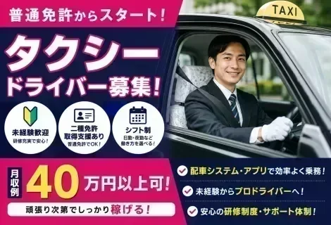 未経験歓迎のタクシードライバー求人。普通免許から応募可能で、二種免許取得支援・研修制度あり。月収40万円以上も目指せるタクシー乗務員募集。