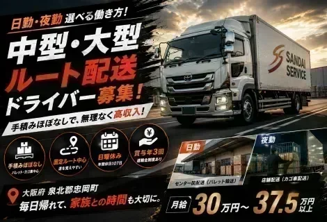三代サービス株式会社 南大阪営業所の4t・大型ルート配送ドライバー求人。大阪府泉北郡忠岡町勤務、月給30万円～37.5万円以上可能。日用品や食品を配送する固定ルート配送で、パレット輸送・カゴ車配送が中心のため手積み・手降ろしはほとんどなし。日勤・夜勤を選択でき、賞与年3回・退職金制度・昇給制度など福利厚生も充実した正社員募集を紹介するDRIVEXオリジナル求人画像。