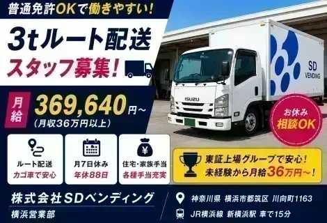 株式会社SDベンディング 横浜営業部の3t自販機ルート配送・補充スタッフ求人。神奈川県横浜市都筑区勤務、月給36.9万円以上スタート。3tトラックで担当エリアの自動販売機を巡回し、飲料商品の補充・売上金回収・レイアウト変更・清掃などを行うルート配送スタッフを募集。普通免許（AT限定可）から応募可能、未経験歓迎、資格取得支援制度あり、自分のアイデアで売れる自販機をプロデュースできる正社員募集を紹介するDRIVEXオリジナル求人画像。