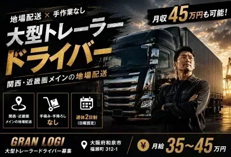 大阪府和泉市の株式会社グラン・ロジが募集する大型トレーラードライバー求人のアイキャッチ画像。大型トレーラーを背景に「月45万円可」「大型トレーラードライバー」「地場配送」「手積み・手降ろしなし」「長距離なしで安定高収入」といった特徴を大きく掲載。関西エリア中心の海上コンテナ輸送で、高収入・地場配送・身体への負担が少ない働きやすさを訴求したDRIVEXオリジナルの求人バナー