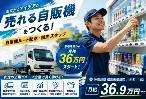 株式会社SDベンディング 横浜営業部の3t自販機ルート配送・補充スタッフ求人。神奈川県横浜市都筑区勤務、月給36.9万円以上スタート。3tトラックで担当エリアの自動販売機を巡回し、飲料商品の補充・売上金回収・レイアウト変更・清掃などを行うルート配送スタッフを募集。普通免許（AT限定可）から応募可能、未経験歓迎、資格取得支援制度あり、自分のアイデアで売れる自販機をプロデュースできる正社員募集を紹介するDRIVEXオリジナル求人画像。